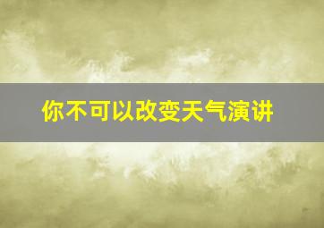 你不可以改变天气演讲