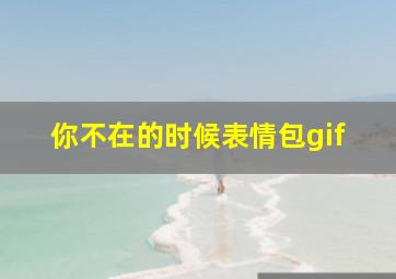 你不在的时候表情包gif