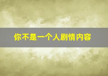 你不是一个人剧情内容