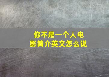 你不是一个人电影简介英文怎么说