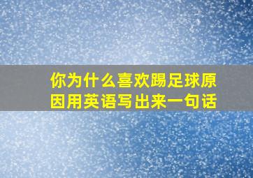 你为什么喜欢踢足球原因用英语写出来一句话