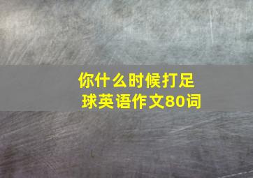 你什么时候打足球英语作文80词