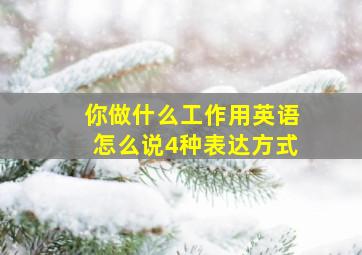 你做什么工作用英语怎么说4种表达方式