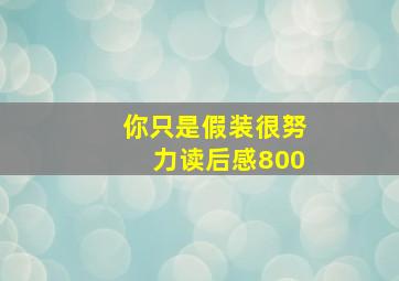 你只是假装很努力读后感800