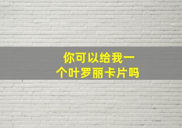 你可以给我一个叶罗丽卡片吗