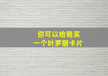 你可以给我买一个叶罗丽卡片