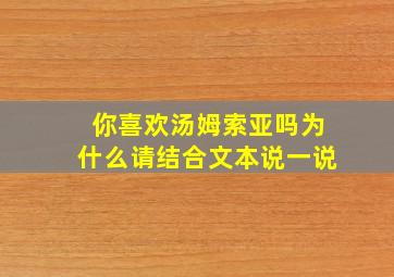 你喜欢汤姆索亚吗为什么请结合文本说一说