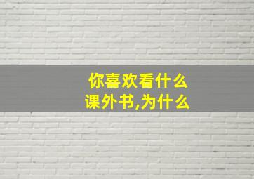 你喜欢看什么课外书,为什么