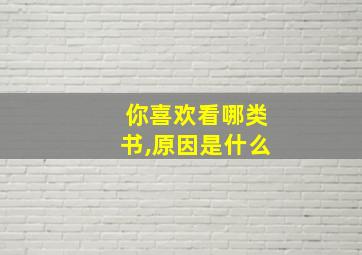 你喜欢看哪类书,原因是什么