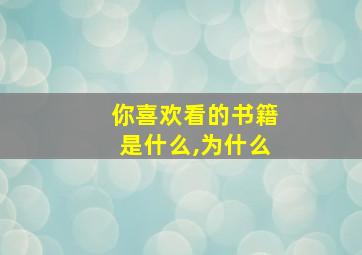 你喜欢看的书籍是什么,为什么