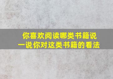 你喜欢阅读哪类书籍说一说你对这类书籍的看法