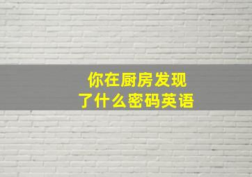 你在厨房发现了什么密码英语