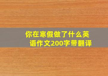 你在寒假做了什么英语作文200字带翻译