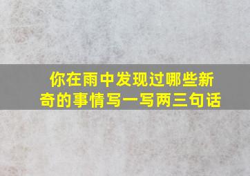 你在雨中发现过哪些新奇的事情写一写两三句话