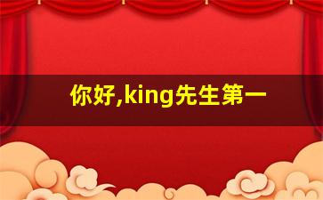 你好,king先生第一