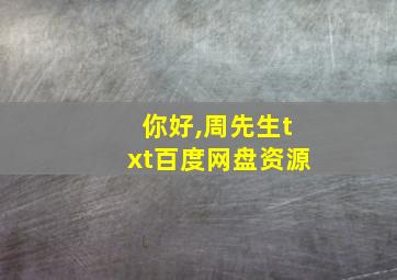 你好,周先生txt百度网盘资源