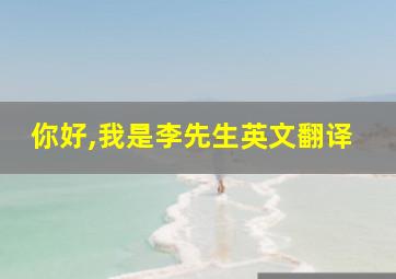 你好,我是李先生英文翻译