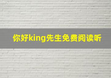 你好king先生免费阅读听