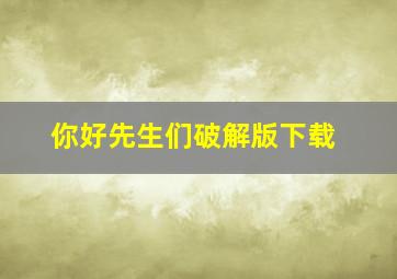 你好先生们破解版下载