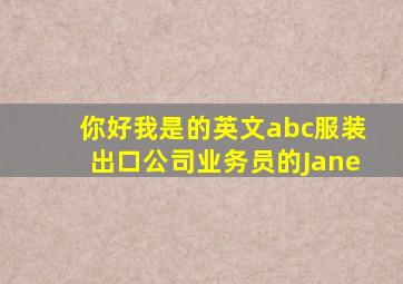 你好我是的英文abc服装出口公司业务员的Jane