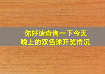 你好请查询一下今天晚上的双色球开奖情况