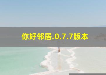 你好邻居.0.7.7版本