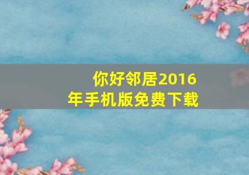 你好邻居2016年手机版免费下载