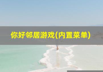 你好邻居游戏(内置菜单)