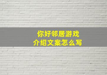 你好邻居游戏介绍文案怎么写