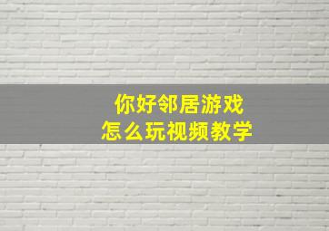 你好邻居游戏怎么玩视频教学