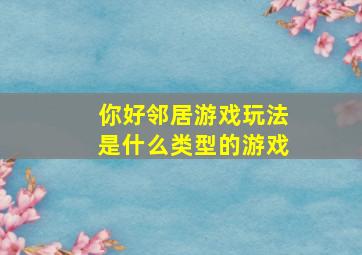 你好邻居游戏玩法是什么类型的游戏