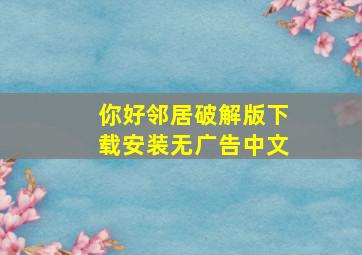 你好邻居破解版下载安装无广告中文