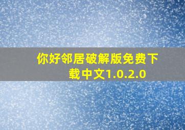 你好邻居破解版免费下载中文1.0.2.0