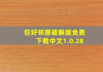 你好邻居破解版免费下载中文1.0.28