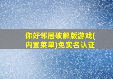 你好邻居破解版游戏(内置菜单)免实名认证