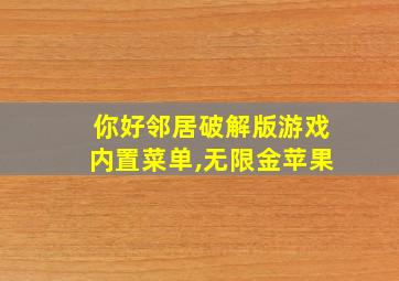 你好邻居破解版游戏内置菜单,无限金苹果