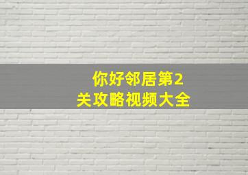 你好邻居第2关攻略视频大全