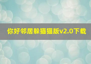 你好邻居躲猫猫版v2.0下载