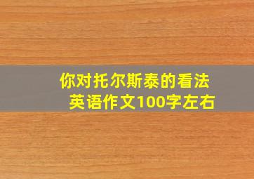 你对托尔斯泰的看法英语作文100字左右