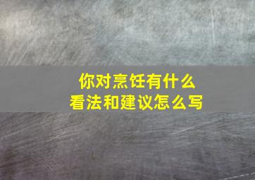 你对烹饪有什么看法和建议怎么写