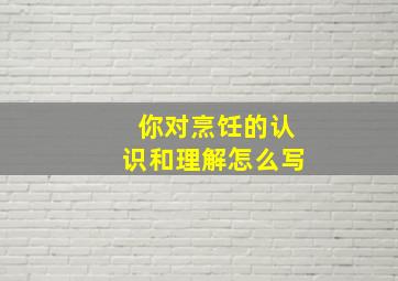 你对烹饪的认识和理解怎么写