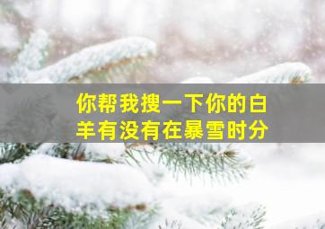 你帮我搜一下你的白羊有没有在暴雪时分