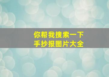 你帮我搜索一下手抄报图片大全