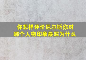 你怎样评价尼尔斯你对哪个人物印象最深为什么