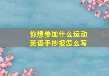 你想参加什么运动英语手抄报怎么写