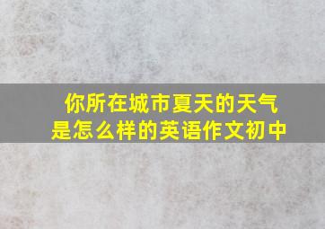 你所在城市夏天的天气是怎么样的英语作文初中