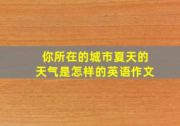 你所在的城市夏天的天气是怎样的英语作文