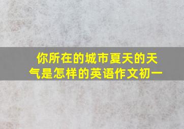 你所在的城市夏天的天气是怎样的英语作文初一