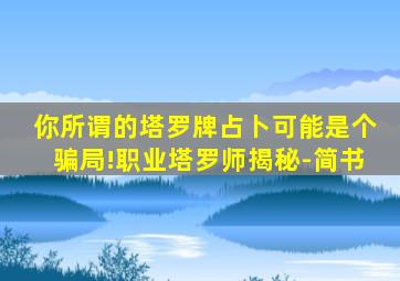 你所谓的塔罗牌占卜可能是个骗局!职业塔罗师揭秘-简书