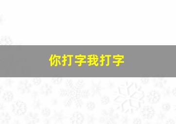 你打字我打字